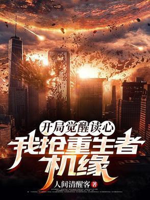 开局觉醒读心我抢重生者机缘 开局觉醒读心我抢重生者机缘