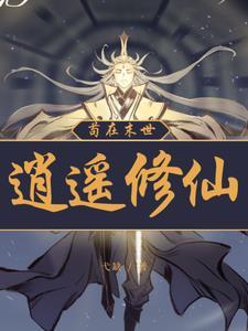 凡人修仙:我能穿梭万界 凡人修仙:我能穿梭万界