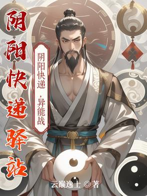 阴阳快递驿站 阴阳快递驿站