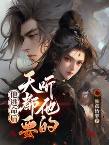 他逃命后,天都要听他的 他逃命后,天都要听他的
