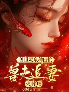 兽世美男团宠,妻主频繁孕报 兽世美男团宠,妻主频繁孕报