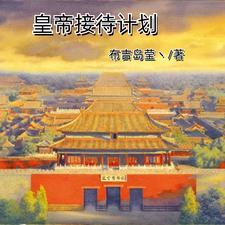 历朝皇帝降临从暴揍嘉靖开始 历朝皇帝降临从暴揍嘉靖开始
