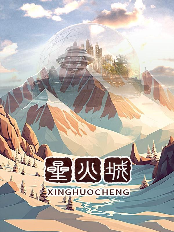 星火城 星火城
