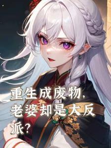 重生成废物,老婆却是大反派? 重生成废物,老婆却是大反派?