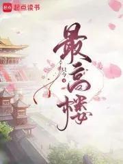 最高楼 最高楼