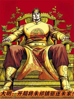 大明:开局将朱祁镇驱逐朱家! 大明:开局将朱祁镇驱逐朱家!