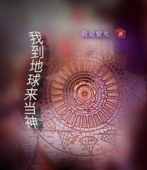 我到地球来当神 我到地球来当神