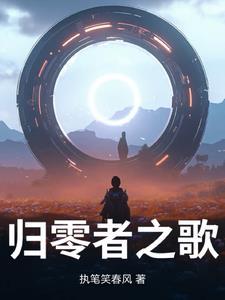 归零者之歌 归零者之歌