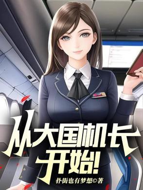 入职山航,开局旱地拔葱被曝光了 入职山航,开局旱地拔葱被曝光了