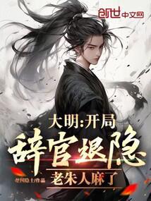 大明:开局辞官退隐,老朱人麻了 大明:开局辞官退隐,老朱人麻了