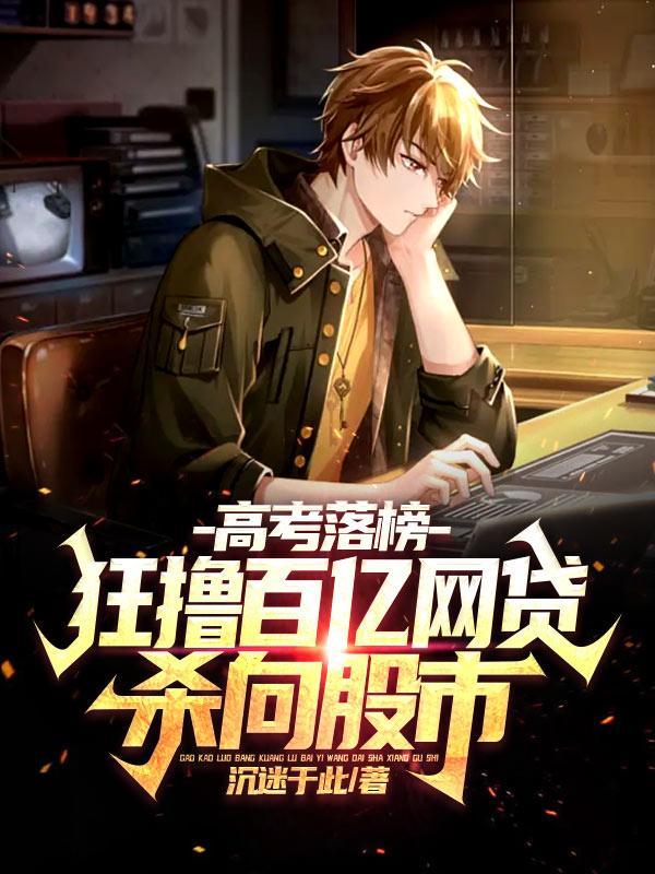 高考落榜,狂撸百亿网贷杀向股市 高考落榜,狂撸百亿网贷杀向股市