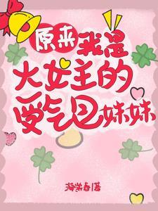 原来我是大女主的受气包妹妹 原来我是大女主的受气包妹妹