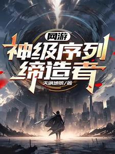 网游:神级序列缔造者 网游:神级序列缔造者