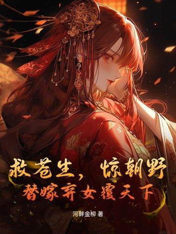 救苍生,惊朝野,替嫁弃女覆天下 救苍生,惊朝野,替嫁弃女覆天下