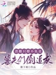 对照组雌性摆烂后,兽夫排队等宠 对照组雌性摆烂后,兽夫排队等宠
