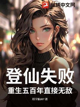 登仙失败?重生五百年直接无敌! 登仙失败?重生五百年直接无敌!