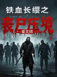 铁血长缨之丧尸压境 铁血长缨之丧尸压境