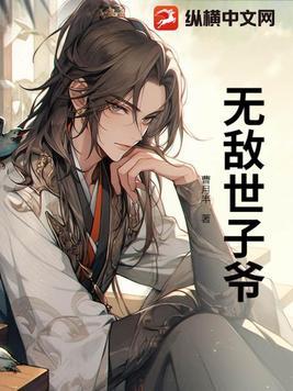 穿越世子爷:开局镇压大将军母女 穿越世子爷:开局镇压大将军母女