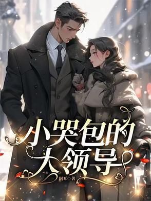 小哭包的大领导 小哭包的大领导