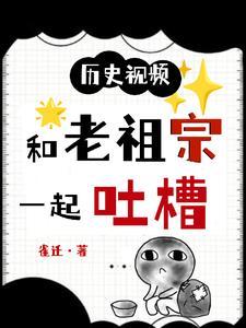 历史视频:和老祖宗一起吐槽 历史视频:和老祖宗一起吐槽