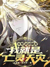 斗罗:武魂骨龙,我就是亡灵天灾 斗罗:武魂骨龙,我就是亡灵天灾