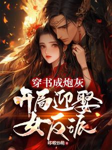 女帝娘子是反派?可她对我很温柔 女帝娘子是反派?可她对我很温柔
