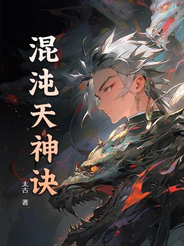 混沌天神诀 混沌天神诀