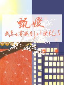 甄嬛,我怎么穿越到21世纪了 甄嬛,我怎么穿越到21世纪了