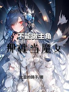 不能做主角,那就当魔女 不能做主角,那就当魔女