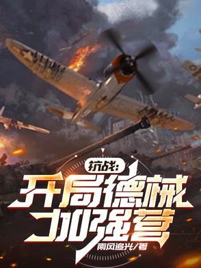 抗战:开局德械加强营 抗战:开局德械加强营