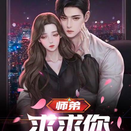 师弟,求求你饶了我吧! 师弟,求求你饶了我吧!