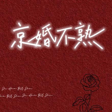 京婚不熟 京婚不熟