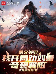 三国:季汉兵仙从奇袭襄阳开始 三国:季汉兵仙从奇袭襄阳开始