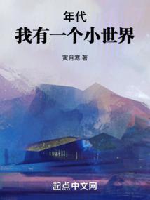年代:我有一个小世界 年代:我有一个小世界