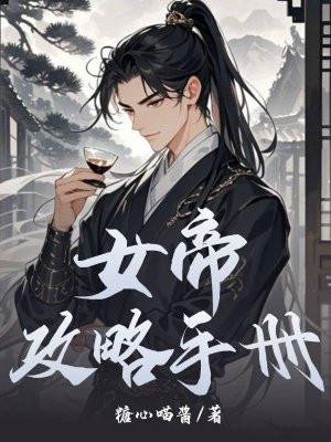 女帝攻略手册 女帝攻略手册
