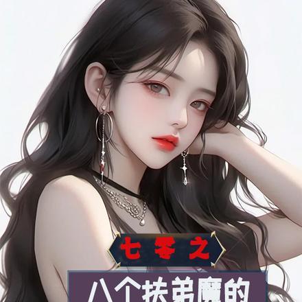 七零之八个扶弟魔的弟弟重生了 七零之八个扶弟魔的弟弟重生了