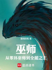 巫师:从零环巫师到全能之主 巫师:从零环巫师到全能之主