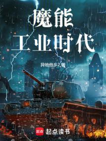 魔能工业时代 魔能工业时代