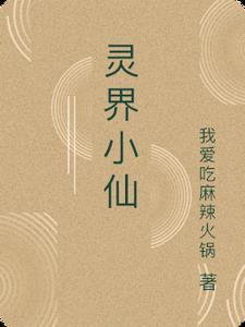 灵界小仙 灵界小仙