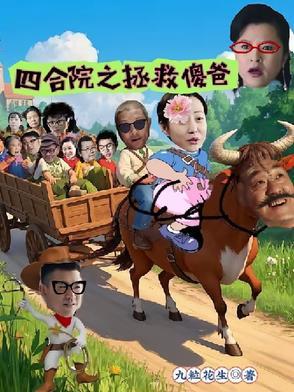 四合院之抢傻柱喽 四合院之抢傻柱喽