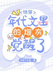 快穿:年代文里的炮灰觉醒了 快穿:年代文里的炮灰觉醒了