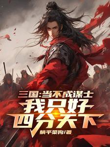 三国:当不成谋士我只好四分天下 三国:当不成谋士我只好四分天下