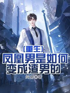 重生:渣男的成长史 重生:渣男的成长史