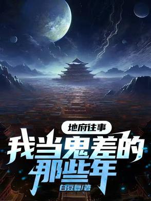 地府往事我当鬼差的那些年 地府往事我当鬼差的那些年