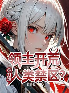 落魄领主的我,竟契约了天灾魔女 落魄领主的我,竟契约了天灾魔女