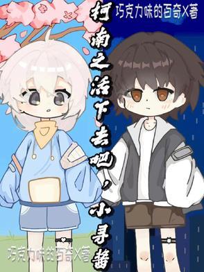 在柯南世界当团宠BOSS的日子 在柯南世界当团宠BOSS的日子