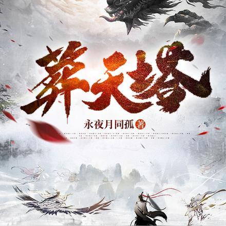吾有一塔,葬仙,葬神,葬诸天 吾有一塔,葬仙,葬神,葬诸天