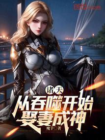 吞噬:娶妻成神,多子多福 吞噬:娶妻成神,多子多福
