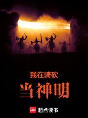 我在骑砍当神明 我在骑砍当神明