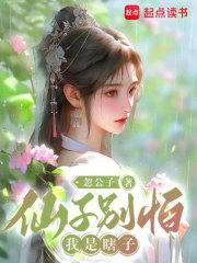 仙子别怕,我是瞎子 仙子别怕,我是瞎子